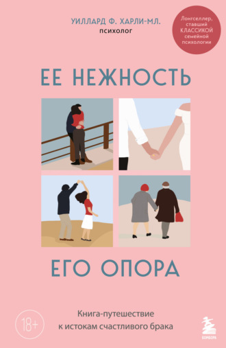 Ее нежность, его опора. Книга-путешествие к истокам счастливого брака