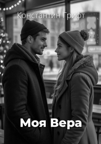 Моя Вера