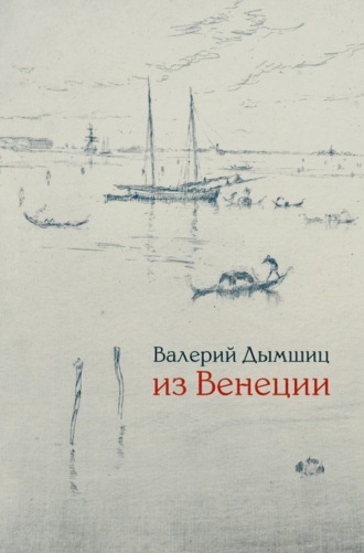 Из Венеции. Дневник временно местного