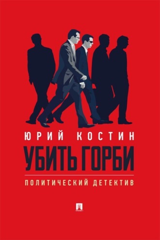 Убить Горби