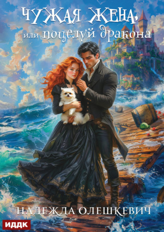 Поцелуй дракона. Книга 2. Чужая жена, или Поцелуй дракона