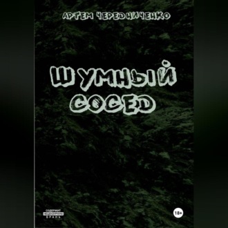 Шумный сосед