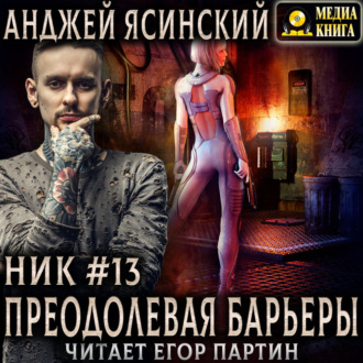 Ник. Преодолевая барьеры