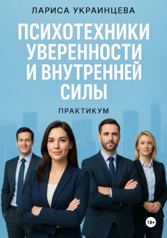 Психотехники уверенности и внутренней силы