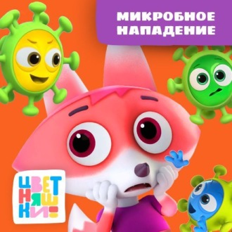 Микробное нападение