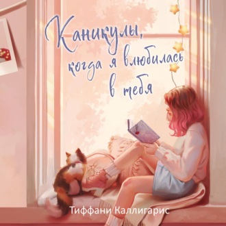 Каникулы, когда я влюбилась в тебя