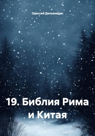 19. Библия Рима и Китая