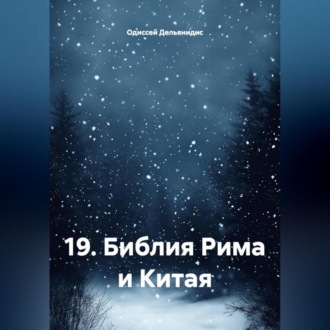 19.Библия Рима и Китая