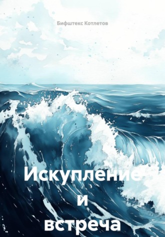 Искупление и встреча