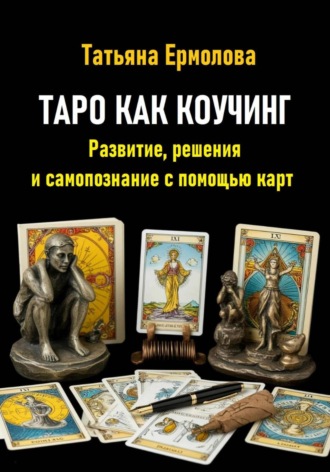 Таро как коучинг. Развитие, решения и самопознание с помощью карт