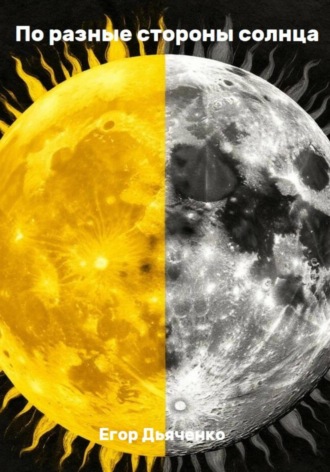По разные стороны солнца