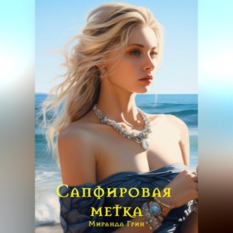 Сапфировая метка