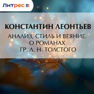 Анализ, стиль и веяние. О романах гр. Л. Н. Толстого