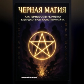 Черная магия: как темные силы незаметно разрушают вашу жизнь прямо сейчас