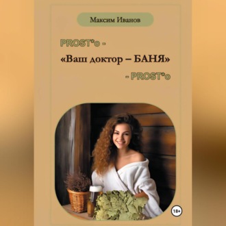 Ваш доктор – баня. Очерки о бане, чистоте и здоровье