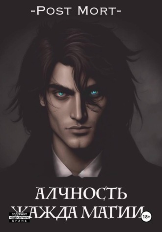 Алчность. Жажда магии