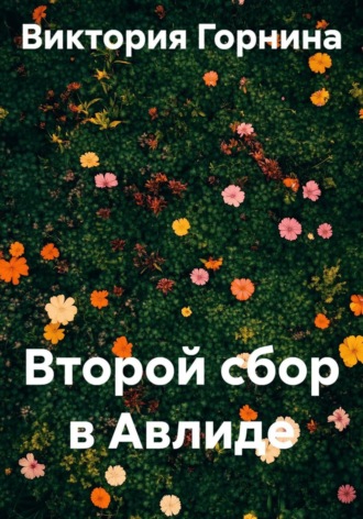 Второй сбор в Авлиде