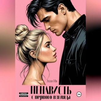 Ненависть с первого взгляда