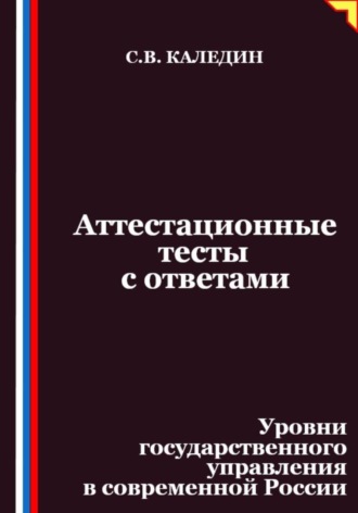 Аттестационные тесты с ответами. Уровни государственного управления в современной России