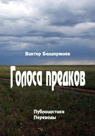 Голоса предков