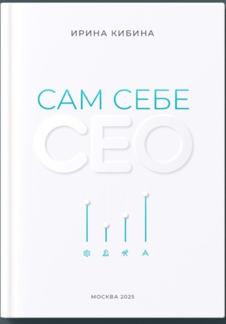 Сам себе СЕО