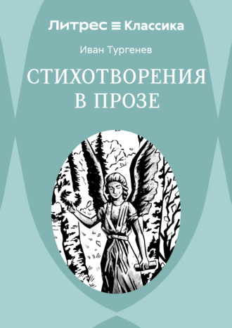 Стихотворения в прозе