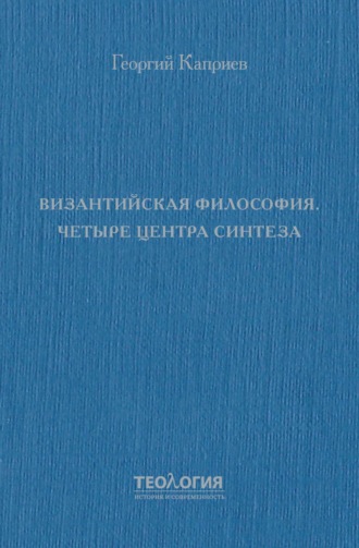 Византийская философия. Четыре центра синтеза