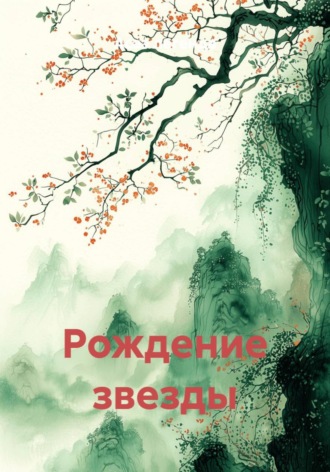 Рождение звезды