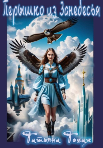 Перышко из Занебесья