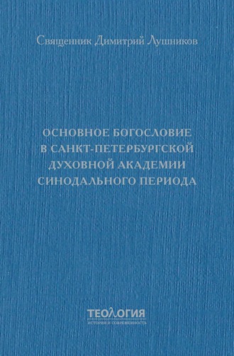 Основное богословие в Санкт-Петербургской духовной академии синодального периода