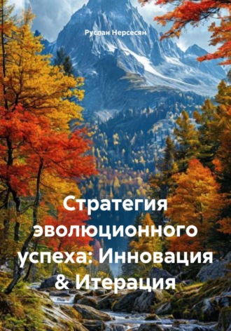 Стратегия эволюционного успеха: Инновация & Итерация