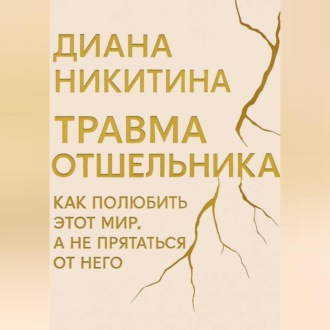 Травма отшельника: как полюбить этот МИР, а не прятаться от него