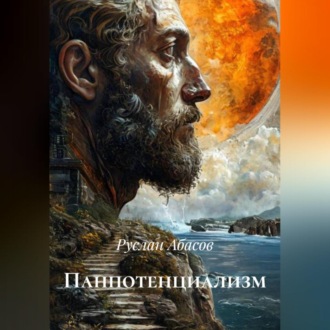 Панпотенциализм