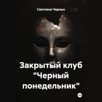 Закрытый клуб «Черный понедельник»