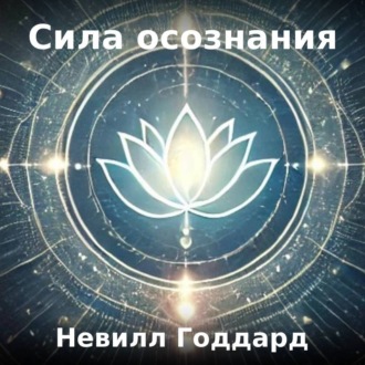 Сила осознания