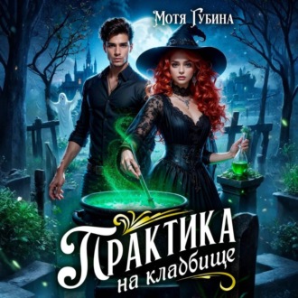 Практика на кладбище