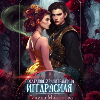 Последняя хранительница Иггдрасиля