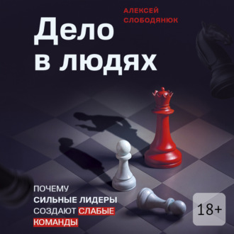Дело в людях. Почему сильные лидеры создают слабые команды