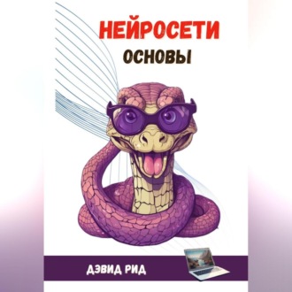 Нейросети Основы