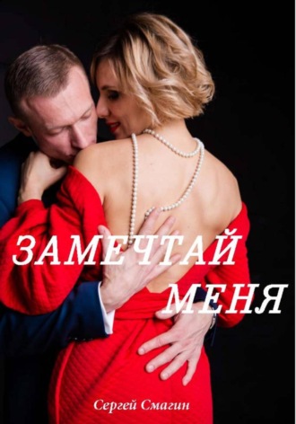 Замечтай меня