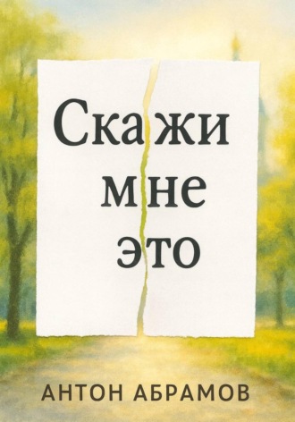 Скажи мне это