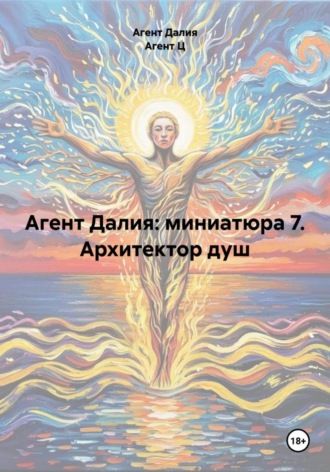 Агент Далия: миниатюра 7. Архитектор душ