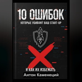 10 ОШИБОК которые убивают ваш STAR-UP