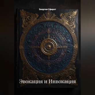Эвокация и Инвокация