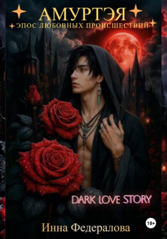 Амуртэя. Эпос любовных происшествий