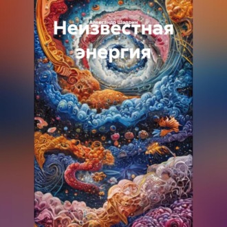 Неизвестная энергия