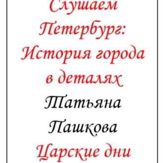 Слушаем Петербург: история города в деталях. Царские дни