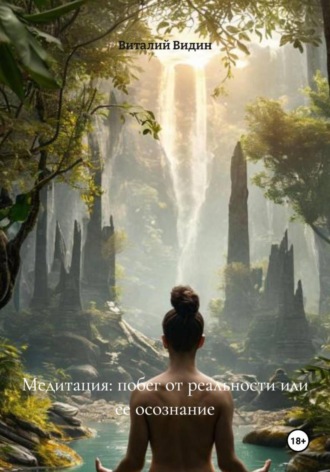 Медитация: побег от реальности или ее осознание