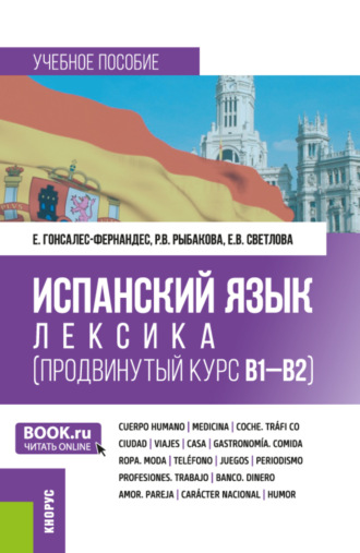 Испанский язык: лексика (продвинутый курс В1-В2). (Бакалавриат, Магистратура, Специалитет). Учебное пособие.