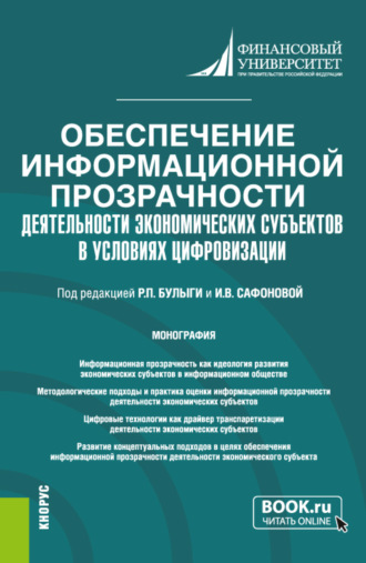 Обеспечение информационной прозрачности деятельности экономических субъектов в условиях цифровизации. (Аспирантура, Магистратура). Монография.